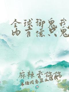 全球御鬼我的体内有亿只鬼林墨