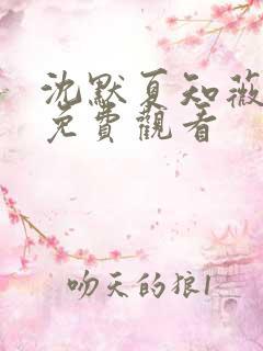 沈默夏知薇短剧免费观看