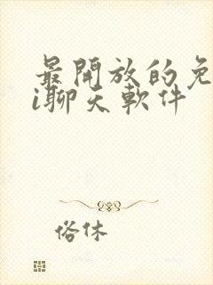 最开放的免费ai聊天软件