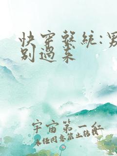 快穿系统:男神别过来