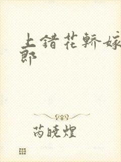 上错花轿嫁对了郎