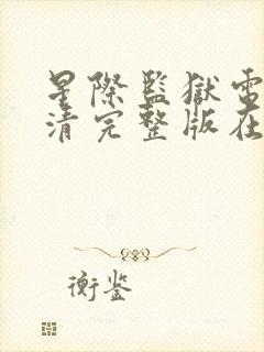 星际监狱电影高清完整版在线观看