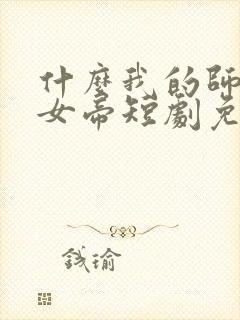 什么我的师尊是女帝短剧免费观看