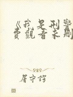 《我是刑警》免费观看未删减版全集高清