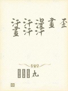 汗汗漫画歪歪漫画汗汗