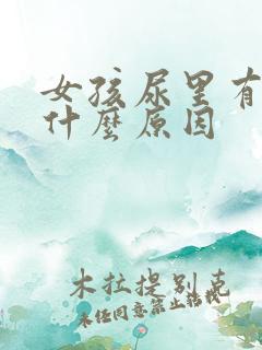 女孩尿里有血是什么原因