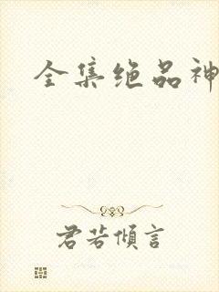 全集绝品神医