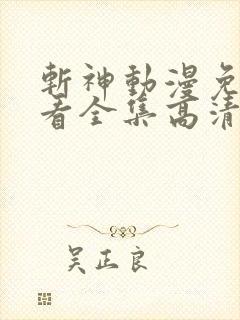 斩神动漫免费观看全集高清