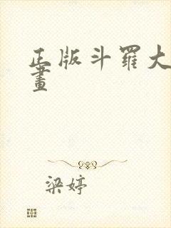 正版斗罗大陆漫画