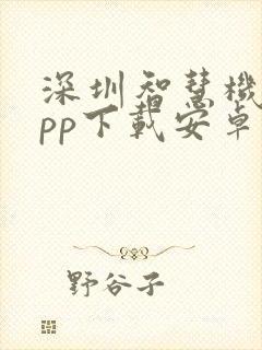 深圳智慧机关app下载安卓版