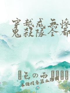 穿越成无惨我把鬼杀队全都变成母狗小说