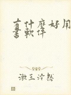 有什么好用的看书软件