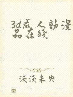 3d成人动漫精品在线