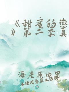 《甜蜜的惩罚2》第二季真人