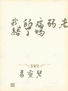 我的病弱老婆完结了吗