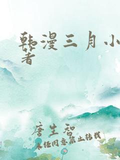 韩漫三月小说原著