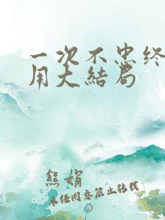 一次不忠终身不用大结局