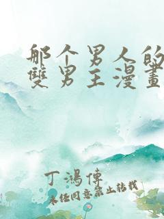 那个男人的夜晚双男主漫画免费阅读