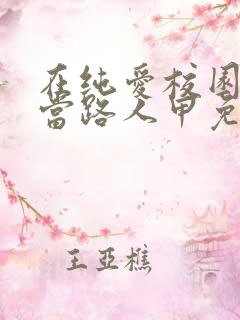 在纯爱校园文里当路人甲免费阅读