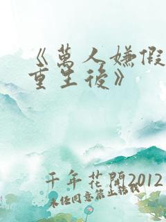 《万人嫌假少爷重生后》