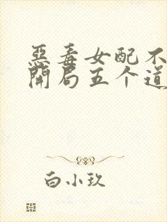 恶毒女配不装了开局五个道侣小说