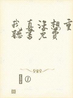 我真没想重生啊听书免费