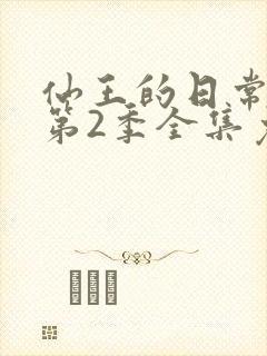 仙王的日常生活第2季全集免费观看