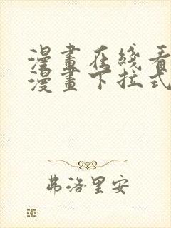 漫画在线看免费漫画下拉式漫画