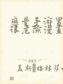 恋爱手游男主都很危险漫画