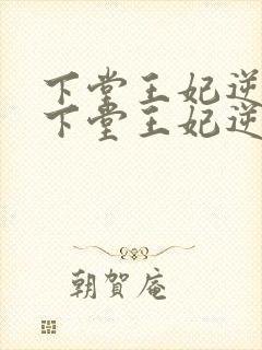 下堂王妃逆袭记下堂王妃逆袭记