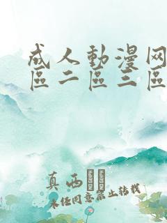 成人动漫网站一区二区三区