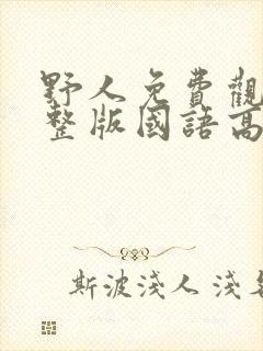 野人免费观看完整版国语高清