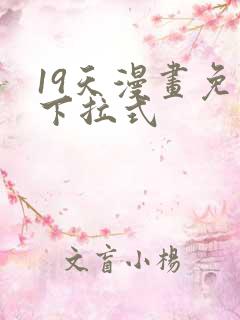 19天漫画免费下拉式