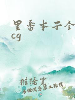 里番本子全彩acg