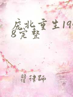 庞北重生1958完整