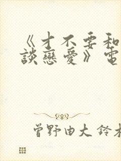 《才不要和老板谈恋爱》电视剧