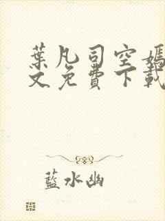 叶凡司空嫣然全文免费下载