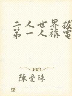 二人世界拔萝卜第一人称电视剧