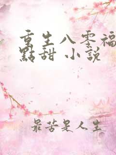 重生八零福妻有点甜 小说
