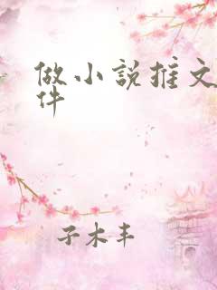 做小说推文的软件