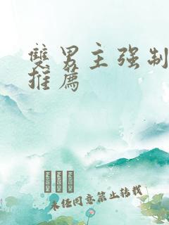 双男主强制小说推荐