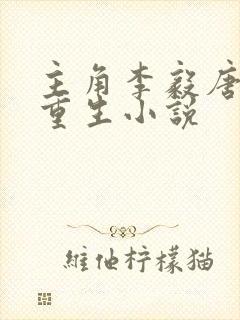 主角李毅唐雪的重生小说