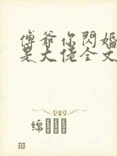 傅爷你闪婚娇妻是大佬全文阅读