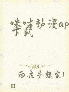 咪咕动漫app下载