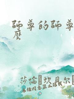 师尊的师尊叫什么