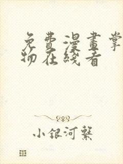 免费漫画掌中之物在线看