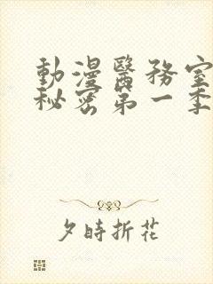 动漫医务室的小秘密第一季