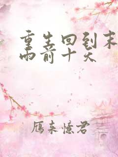 重生回到末日暴雨前十天