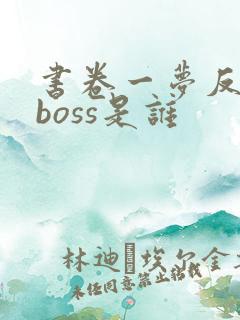 书卷一梦反派大boss是谁