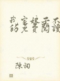 我家娘子不对劲的免费阅读